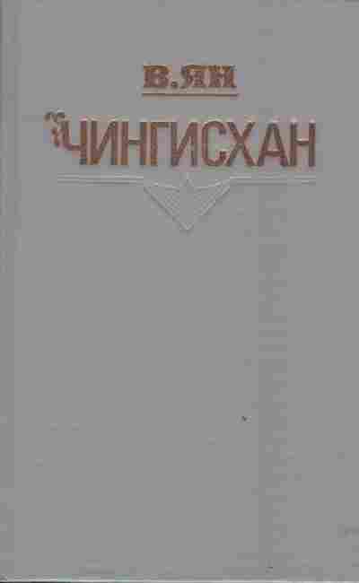 Книга Ян В. Чингисхан, 11-2633, Баград.рф